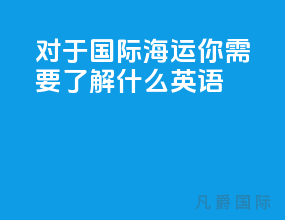 对于国际海运你需要了解什么英语