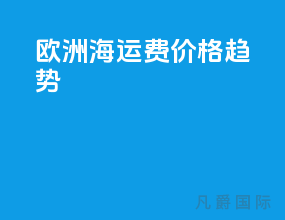 欧洲海运费价格趋势