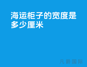 海运柜子的宽度是多少厘米