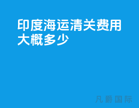 印度海运清关费用大概多少