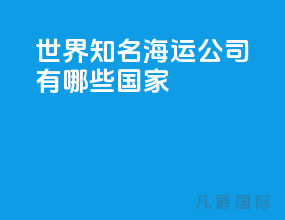 世界知名海运公司有哪些国家