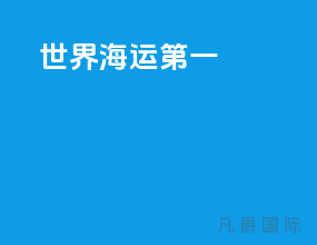 世界海运第一