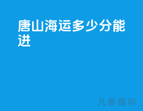 唐山海运多少分能进