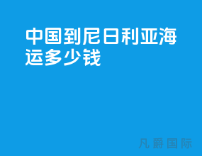 中国到尼日利亚海运多少钱