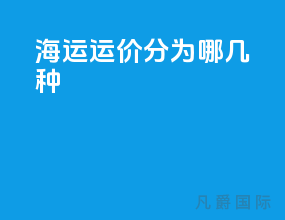 海运运价分为哪几种