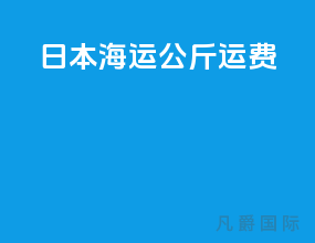 日本海运10公斤运费