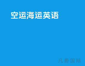 空运 海运 英语
