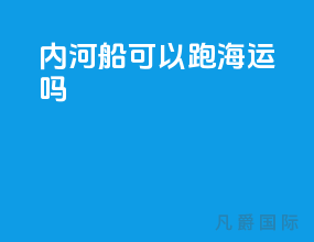 内河船可以跑海运吗