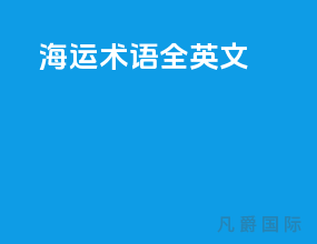 海运术语全英文