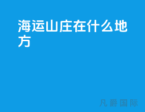 海运山庄在什么地方