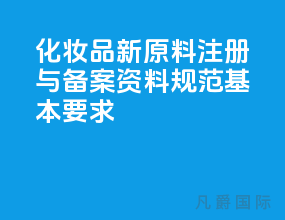 化妆品新原料注册与备案资料规范【基本要求】