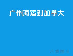 广州海运到加拿大