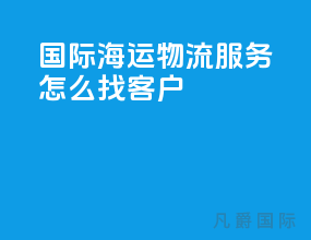 国际海运物流服务怎么找客户