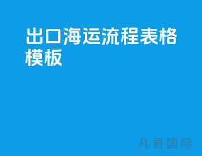 出口海运流程表格模板