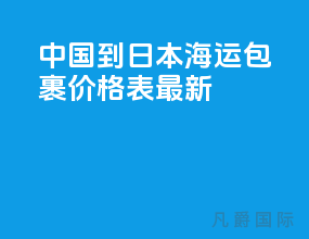 中国到日本海运包裹价格表最新