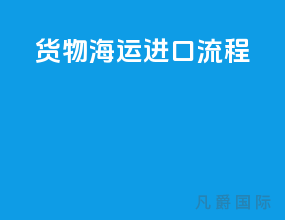 货物海运进口流程