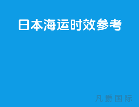 日本海运时效参考