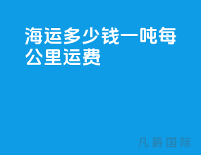 海运多少钱一吨每公里运费