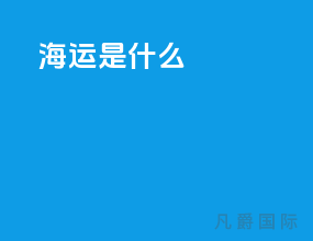 海运是什么