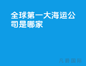全球第一大海运公司是哪家