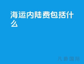 海运内陆费包括什么