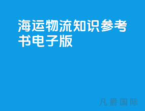 海运物流知识参考书电子版