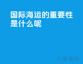 国际海运的重要性是什么呢
