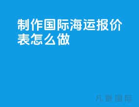 制作国际海运报价表怎么做