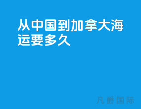 从中国到加拿大海运要多久