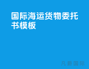 国际海运货物委托书模板