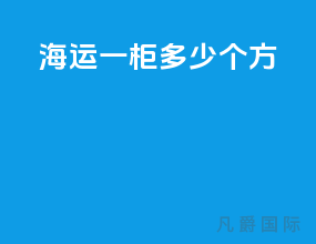 海运一柜多少个方