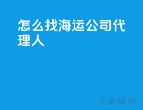 怎么找海运公司代理人