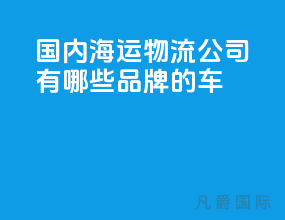 国内海运物流公司有哪些品牌的车