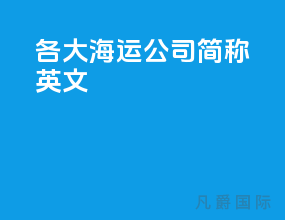 各大海运公司简称英文