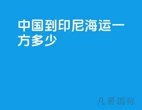 中国到印尼海运一方多少