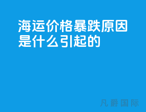 海运价格暴跌原因是什么引起的