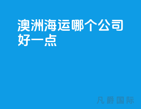 澳洲海运哪个公司好一点