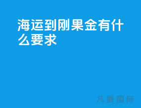 海运到刚果金有什么要求