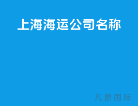 上海海运公司名称