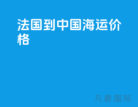 法国到中国海运价格