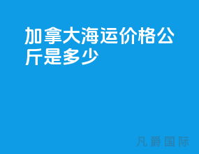 加拿大海运价格 30公斤是多少