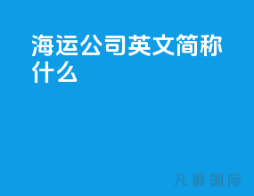 海运公司英文简称什么