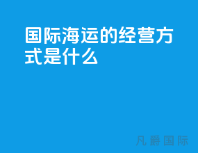 国际海运的经营方式是什么