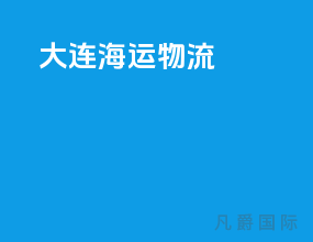 大连海运物流