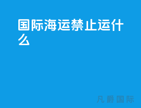 国际海运禁止运什么