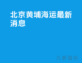 北京黄埔海运最新消息
