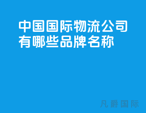 中国国际物流公司有哪些品牌名称