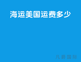 海运美国运费多少