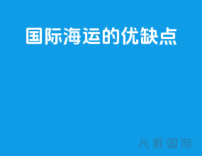 国际海运的优缺点