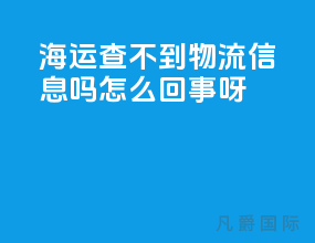 海运查不到物流信息吗怎么回事呀